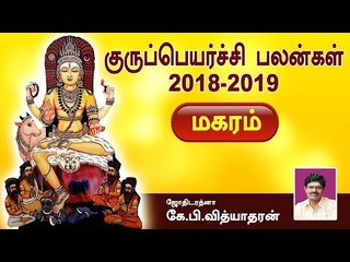 மகரம் குருப்பெயர்ச்சி பலன்கள் | 2018-2019