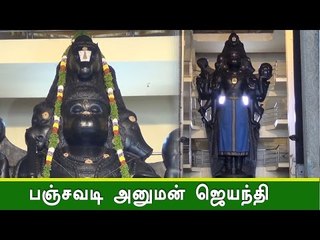 பஞ்சவடி ஆஞ்சநேயர் கோவில் சிறப்பு பூஜை!