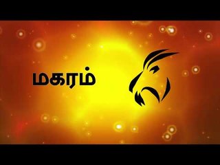 புத்தாண்டு பலன்கள்  2018 : மகரம் ராசி