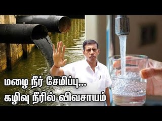 கழிவு நீரில் விவசாயம்..குடிநீராகும் மழைநீர்... - அசத்தும் தோட்டம்!