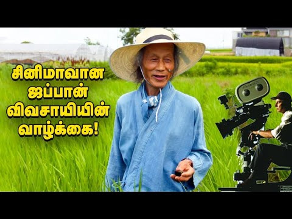 சினிமாவாக தயாரான ஜப்பான் விவசாயியின் வாழ்க்கை! / மாண்புமிகு விவசாயி