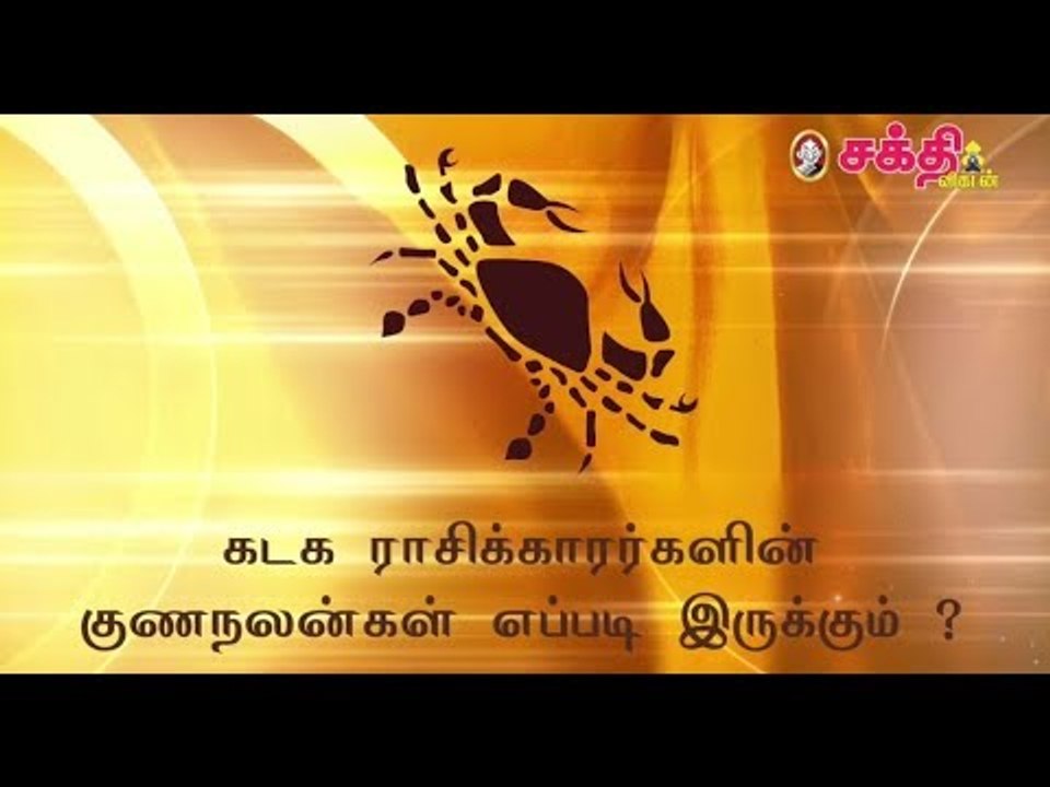 கடக ராசிக்காரர்களின் குணநலன்கள் எப்படி இருக்கும் ?