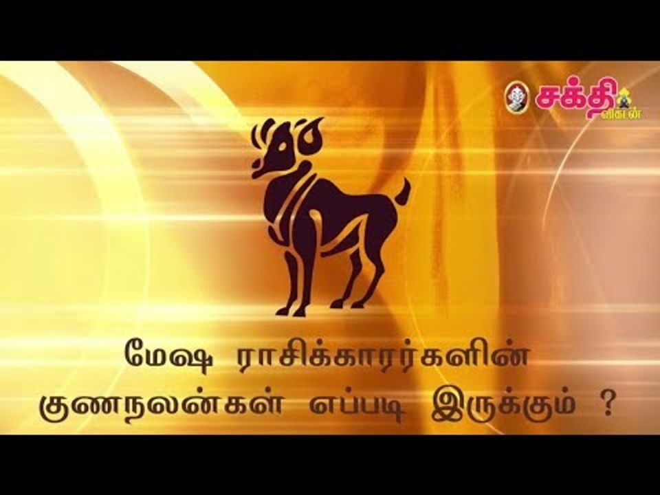 மேஷ ராசிக்காரர்களின் குணநலன்கள் எப்படி இருக்கும் ?