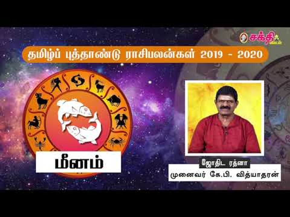 தமிழ் புத்தாண்டு ராசிபலன்கள் 2019 - 2020 | மீனம்