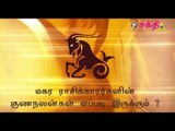 மகர ராசிக்காரர்களின் குணநலன்கள் எப்படி இருக்கும் ?