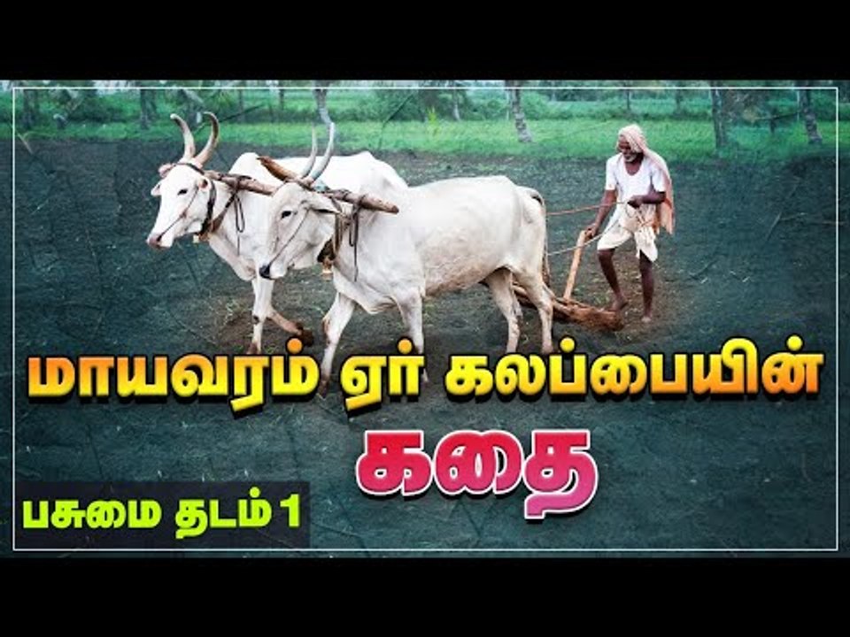 மாயவரம் ஏர் கலப்பையின் கதை | Story of Mayavaram Kalappai | பசுமை தடம் | Pasumai Thadam  1