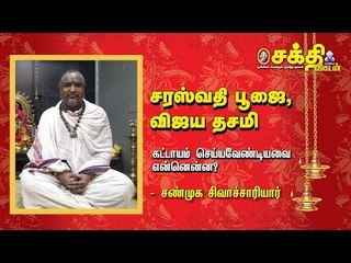 சரஸ்வதி பூஜை, விஜய தசமி... கட்டாயம் செய்யவேண்டியவை என்னென்ன?