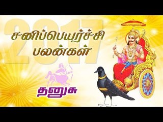 சனி பெயர்ச்சி: தனுசு ராசி பலன்கள் 2017