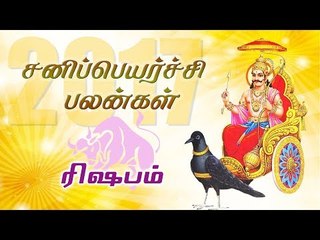 சனி பெயர்ச்சி: ரிஷப ராசி பலன்கள் 2017