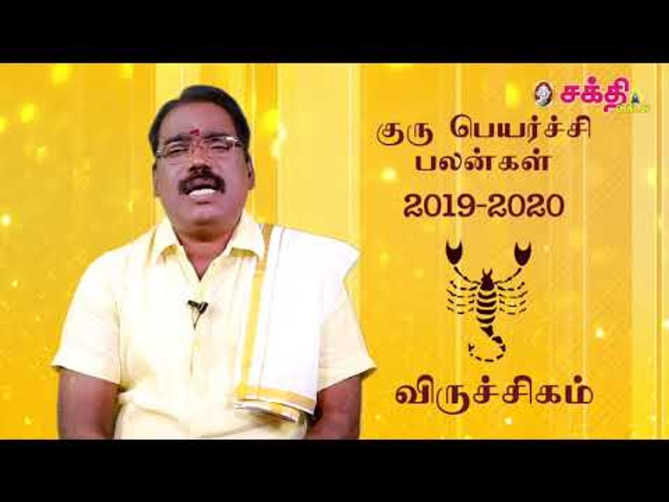குருப்பெயர்ச்சி பலன்கள் 2019 விருச்சிகம்