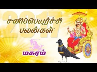 சனி பெயர்ச்சி: மகர ராசி பலன்கள் 2017