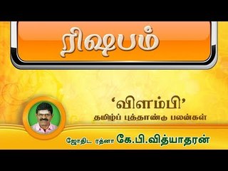 தமிழ்ப் புத்தாண்டு பலன்கள் 2018-2019 | ரிஷபம் | விளம்பி