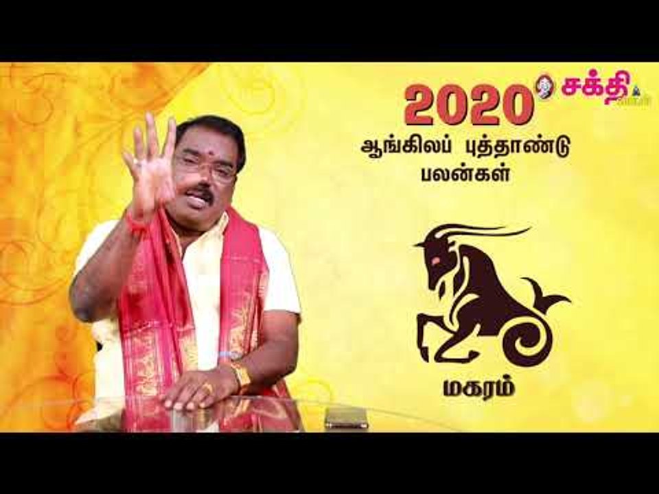 2020 - மகரம் - ஆங்கில புத்தாண்டு பலன்கள் | ஜோதிடக்கலை அரசு ஆத்யகுருஜி