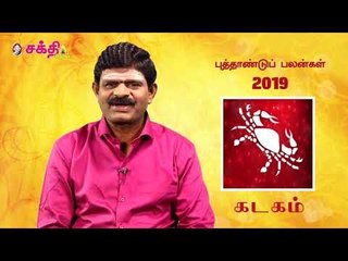 2019 - ஆங்கில புத்தாண்டுப் பலன்கள்!
