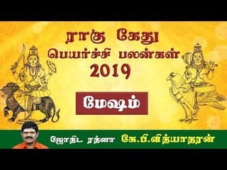 ராகு, கேது பெயர்ச்சிப் பலன்கள் - 2019