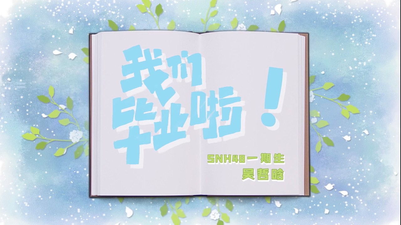 SNH48 - Wu ZheHan 吴哲晗毕业同学录 20201009