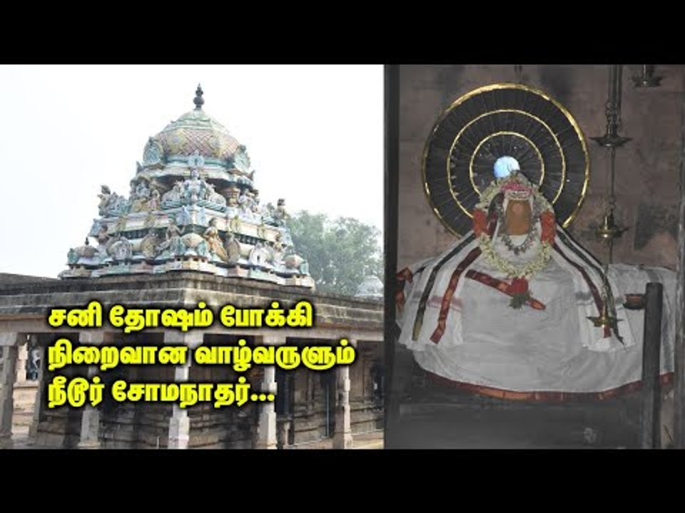 சனி தோஷம் போக்கி நிறைவான வாழ்வருளும் நீடூர் சோமநாதர்...