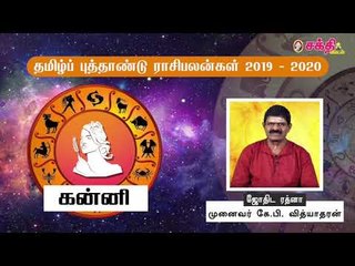 தமிழ் புத்தாண்டு ராசிபலன்கள் 2019 - 2020 |  கன்னி
