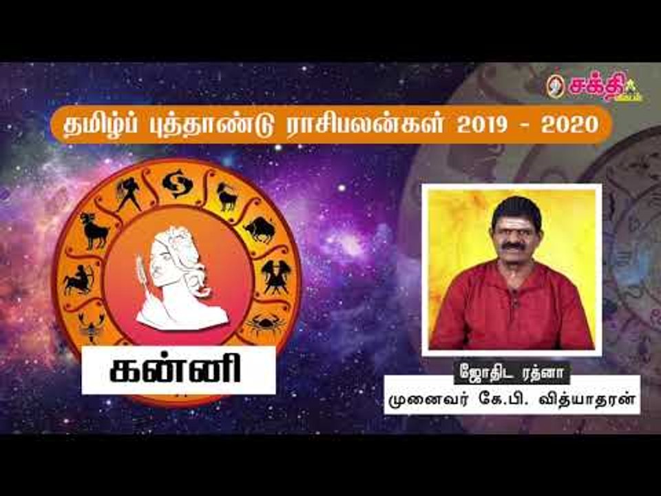 தமிழ் புத்தாண்டு ராசிபலன்கள் 2019 - 2020 |  கன்னி