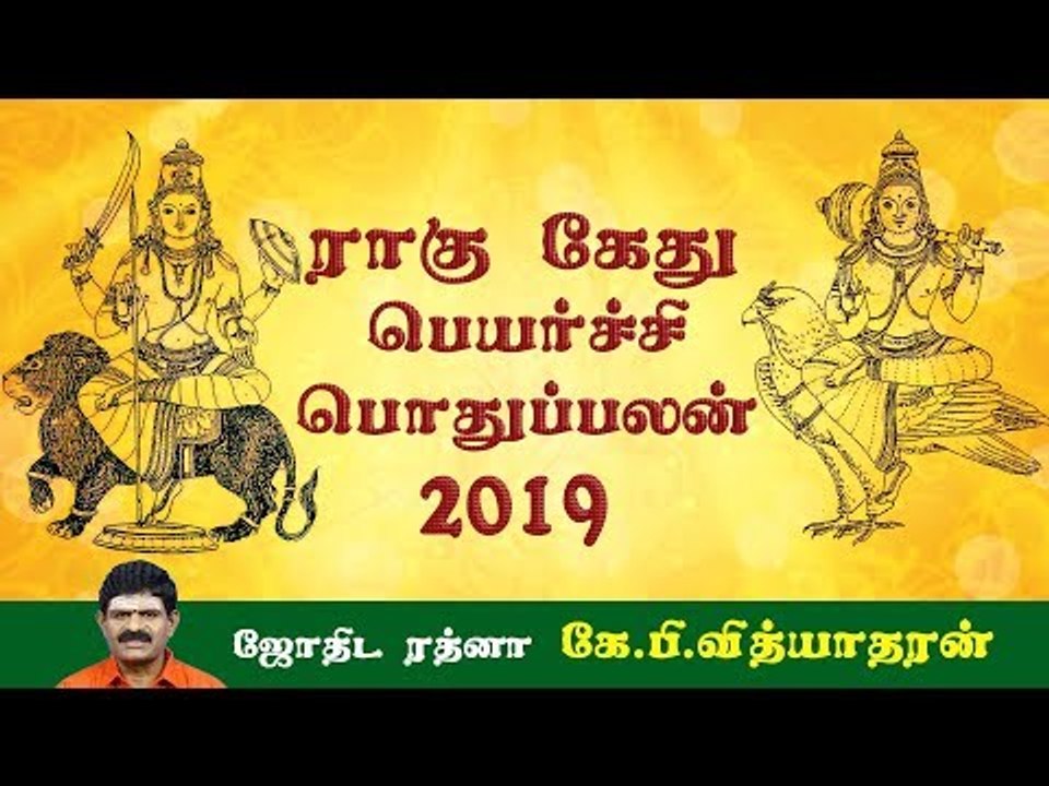 ராகு, கேது பெயர்ச்சிப் பலன்கள் - 2019