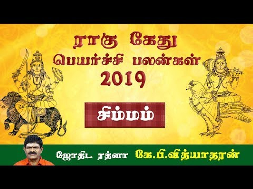 ராகு, கேது பெயர்ச்சிப் பலன்கள் - 2019
