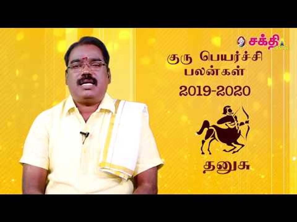 குருப்பெயர்ச்சி பலன்கள் 2019 தனுசு