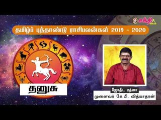 தமிழ் புத்தாண்டு ராசிபலன்கள் 2019 - 2020 | தனுசு