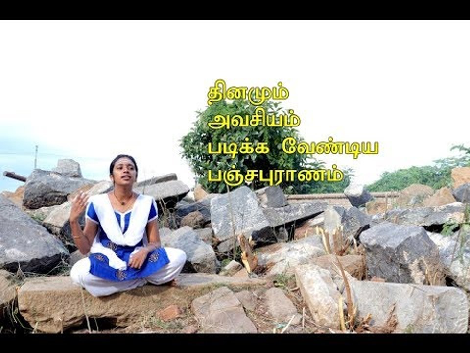 தினமும் அவசியம் படிக்க வேண்டிய பஞ்சபுராணம்!