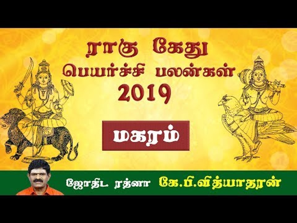 ராகு, கேது பெயர்ச்சிப் பலன்கள் - 2019