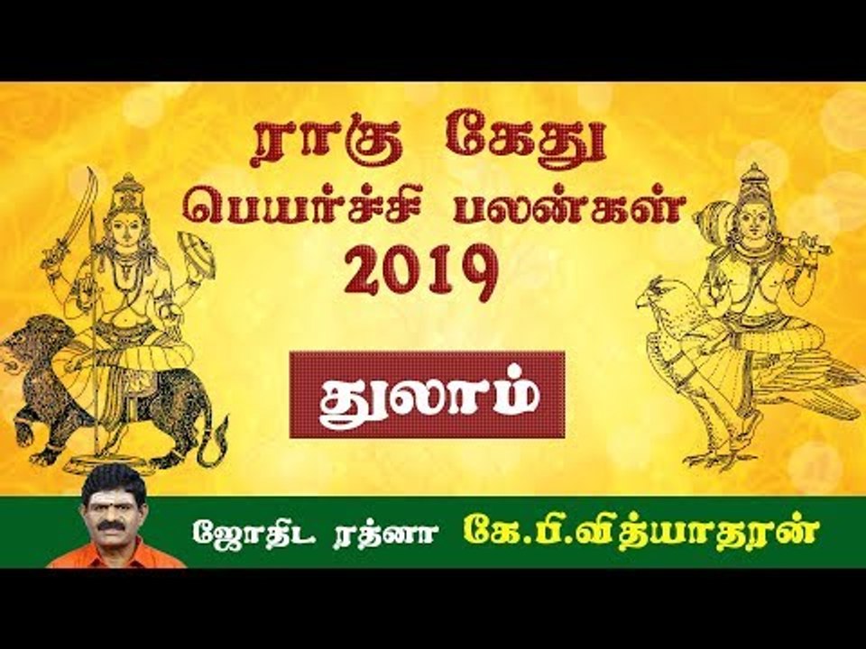 ராகு, கேது பெயர்ச்சிப் பலன்கள் - 2019