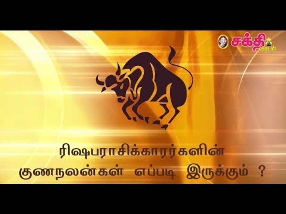 ரிஷப ராசிக்காரர்களின் குணநலன்கள் எப்படி இருக்கும் ?