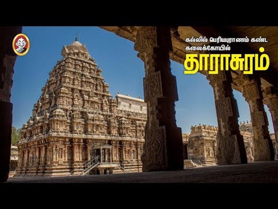 இறையருள் தாராசுரம்