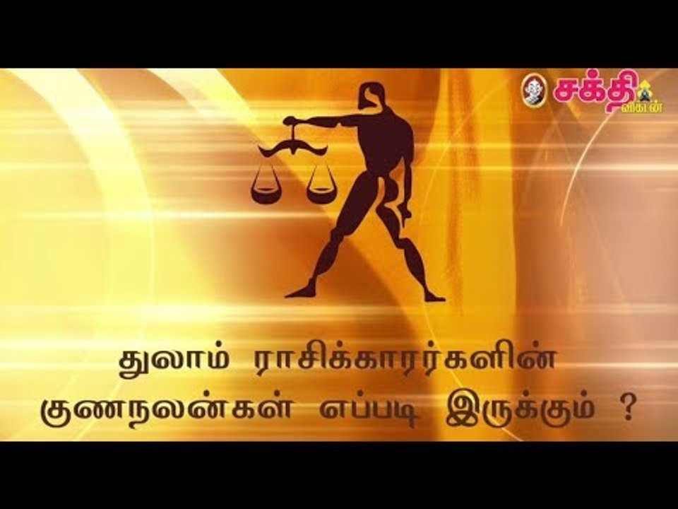 துலாம் ராசிக்காரர்களின் குணநலன்கள் எப்படி இருக்கும் ?