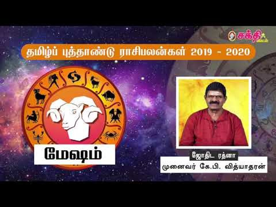 தமிழ் புத்தாண்டு ராசிபலன்கள் 2019 - 2020 | மேஷம்
