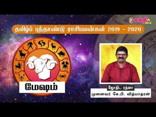 தமிழ் புத்தாண்டு ராசிபலன்கள் 2019 - 2020 | மேஷம்