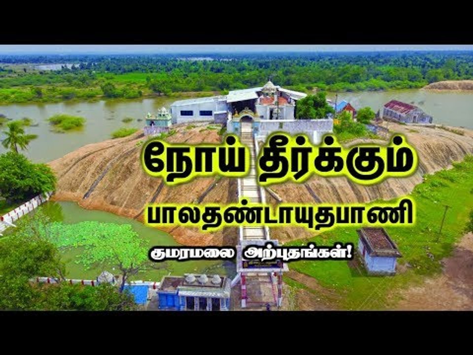 நோய் தீர்க்கும் பாலதண்டாயுதபாணி... குமரமலை அற்புதங்கள்!