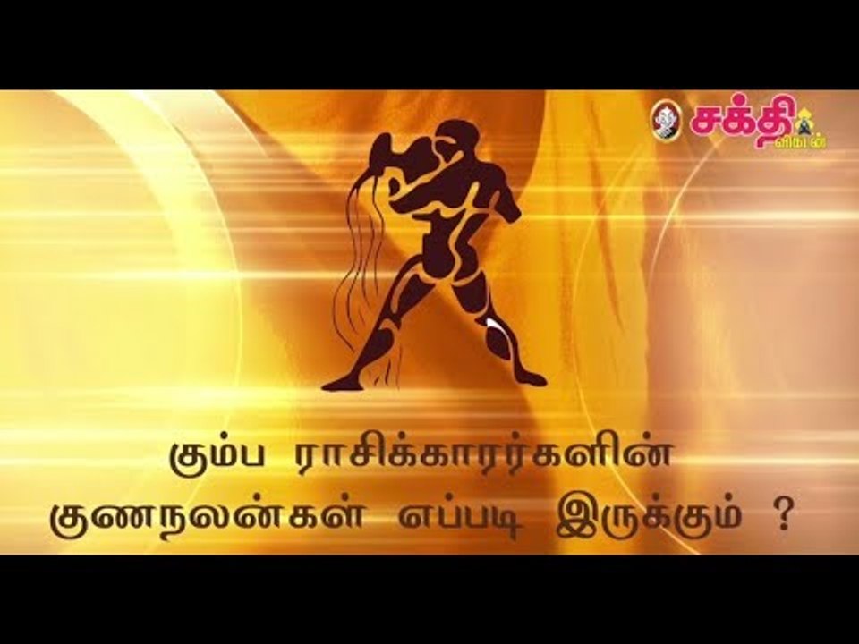 கும்ப ராசிக்காரர்களின் குணநலன்கள் எப்படி இருக்கும் ?
