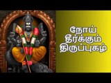 நோய் தீர்க்கும் திருப்புகழ்...! | Shakthi Vikatan