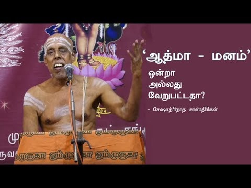 'ஆத்மா- மனம்' ஒன்றா அல்லது வேறுபட்டதா? சேஷாத்ரிநாத சாஸ்திரிகள்