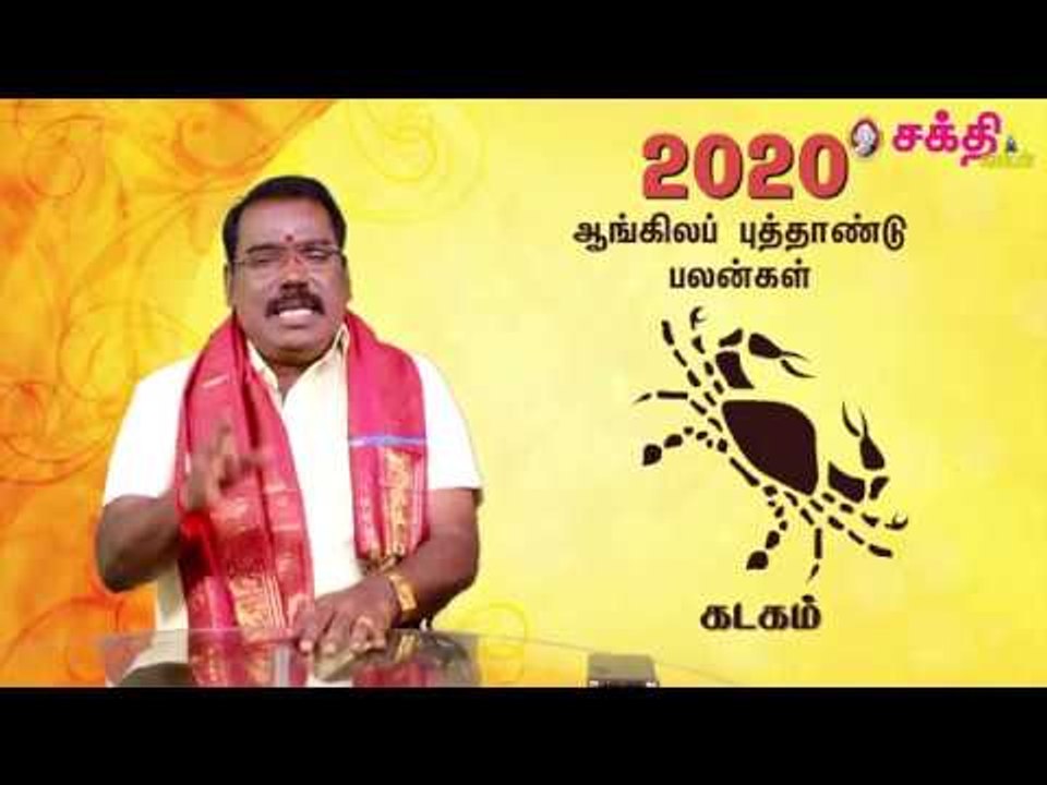 2020 - கடகம் - ஆங்கில புத்தாண்டு பலன்கள் | ஜோதிடக்கலை அரசு ஆத்யகுருஜி