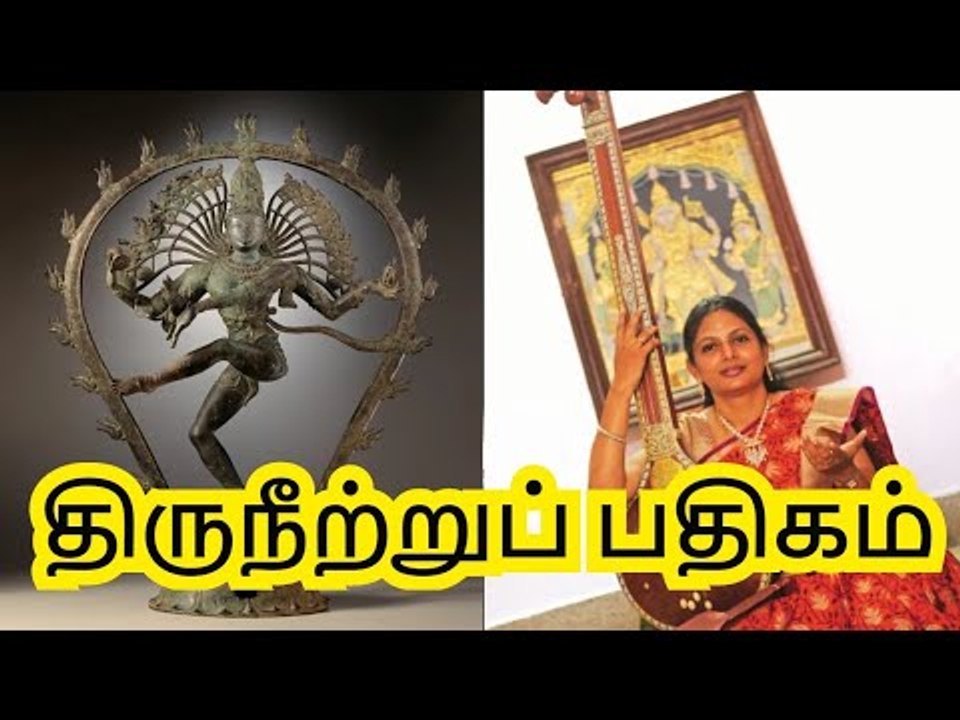 Thiruneetru pathigam | திருநீற்றுப் பதிகம் | திருஞான சம்பந்தர்