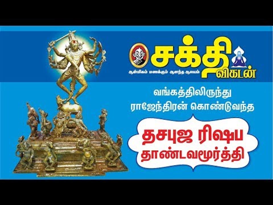வங்கத்திலிருந்து ராஜேந்திரன் கொண்டுவந்த தசபுஜ ரிஷப தாண்டவமூர்த்தி!