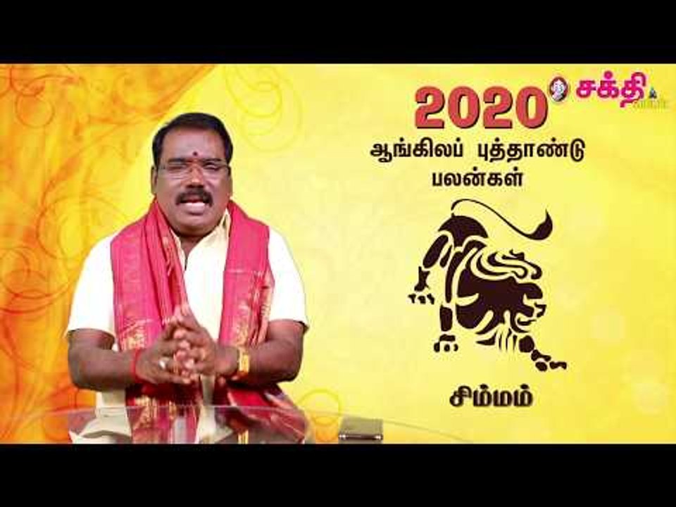 2020 - சிம்மம் - ஆங்கில புத்தாண்டு பலன்கள் | ஜோதிடக்கலை அரசு ஆத்யகுருஜி