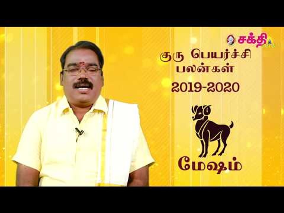குருப்பெயர்ச்சி பலன்கள் 2019 மேஷம்