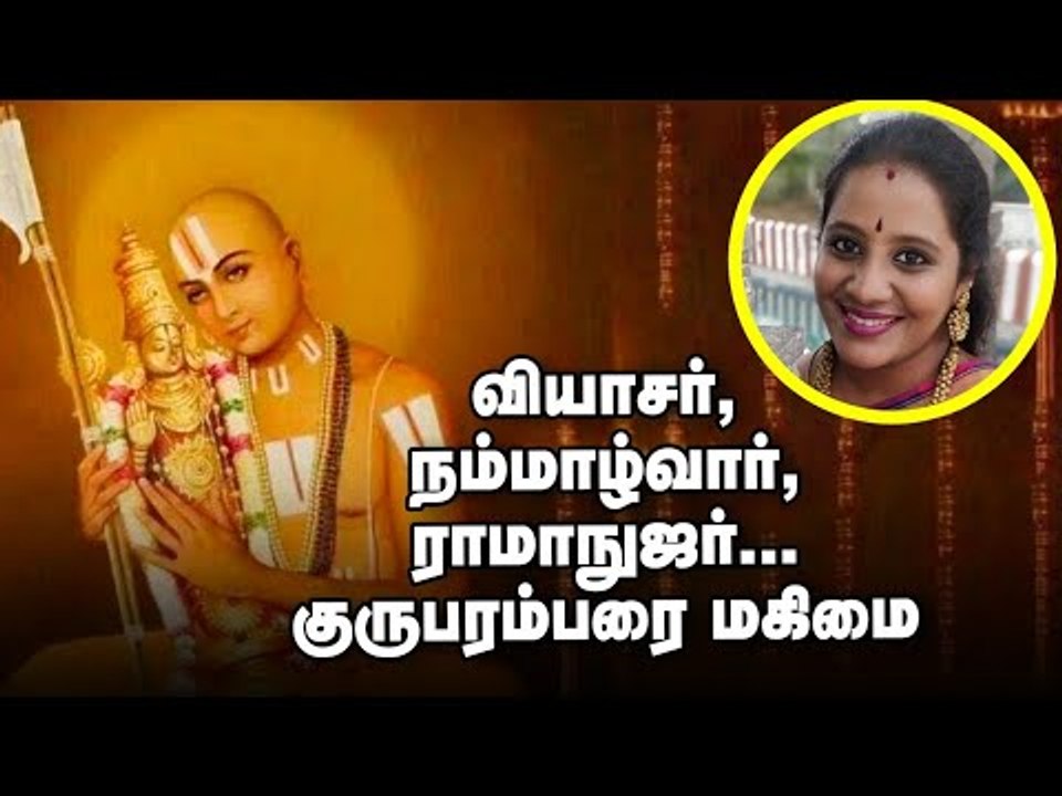 வியாசர், நம்மாழ்வார், ஸ்ரீராமாநுஜர்... குருபரம்பரை மகிமை |  ஸ்ரீ ராமாநுஜர் ஜயந்தி