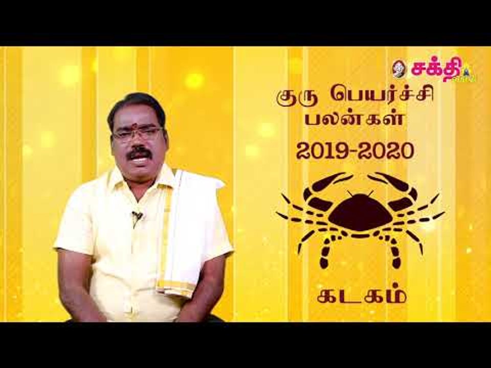 குருப்பெயர்ச்சி பலன்கள் 2019 கடகம்