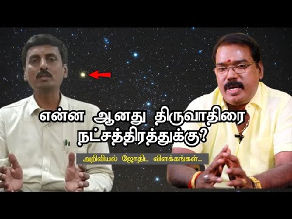 என்ன ஆனது திருவாதிரை நட்சத்திரத்துக்கு? அறிவியல் - ஜோதிட விளக்கங்கள்!