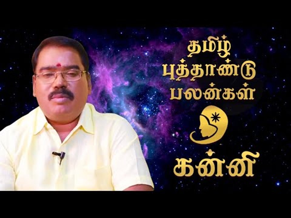 தமிழ்ப் புத்தாண்டுப் பலன்கள் - கன்னி