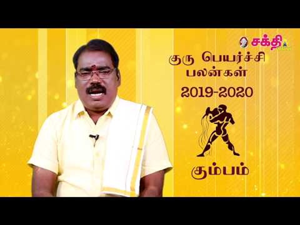 குருப்பெயர்ச்சி பலன்கள் 2019 கும்பம்