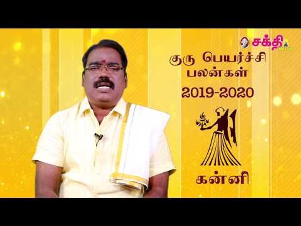 குருப்பெயர்ச்சி பலன்கள் 2019 கன்னி
